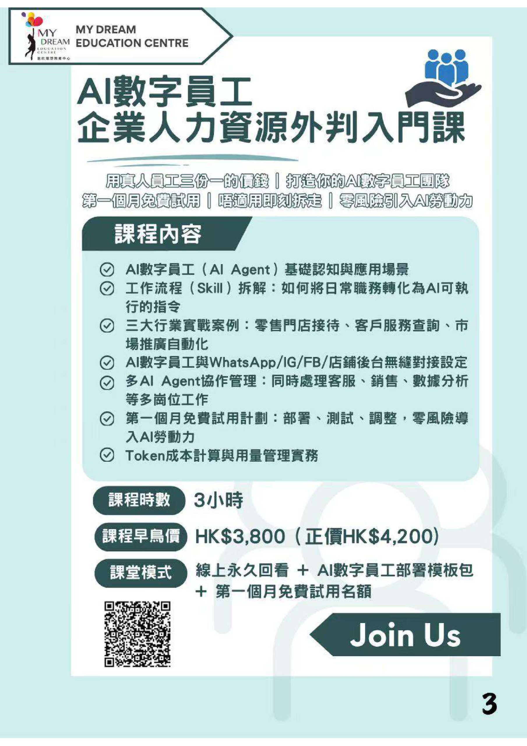 AI數位員工企業人力資源外判入門課