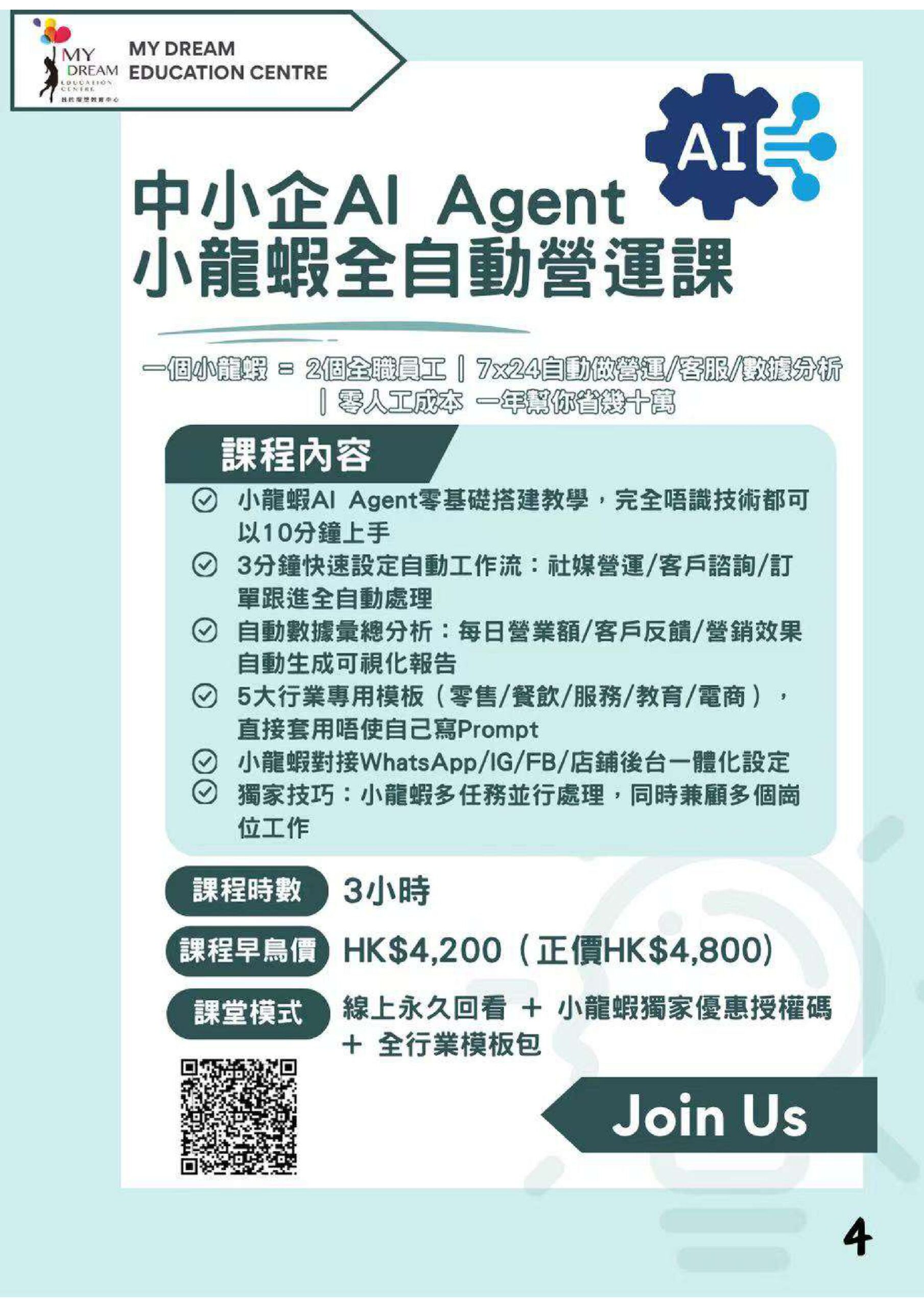 中小企AI Agent 小龍蚁全自勤管速课